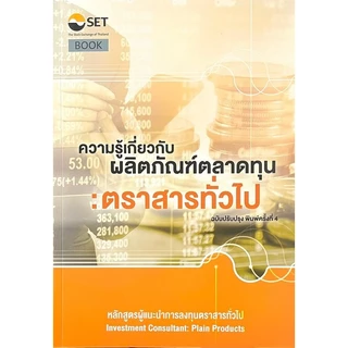 [Chulabook] หนังสือ ความรู้พื้นฐานเกี่ยวกับการเงินและการลงทุน /ความรู้เกี่ยวกับผล (41859261478956) c111