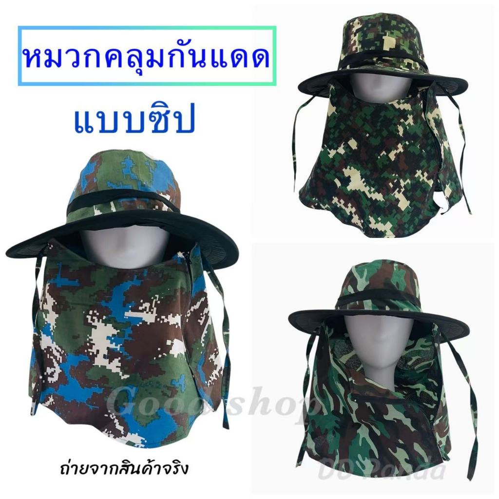 หมวกกันแดด ลายพรางทหาร กันแดดกันUV หมวกปิดหน้าแบบซิป