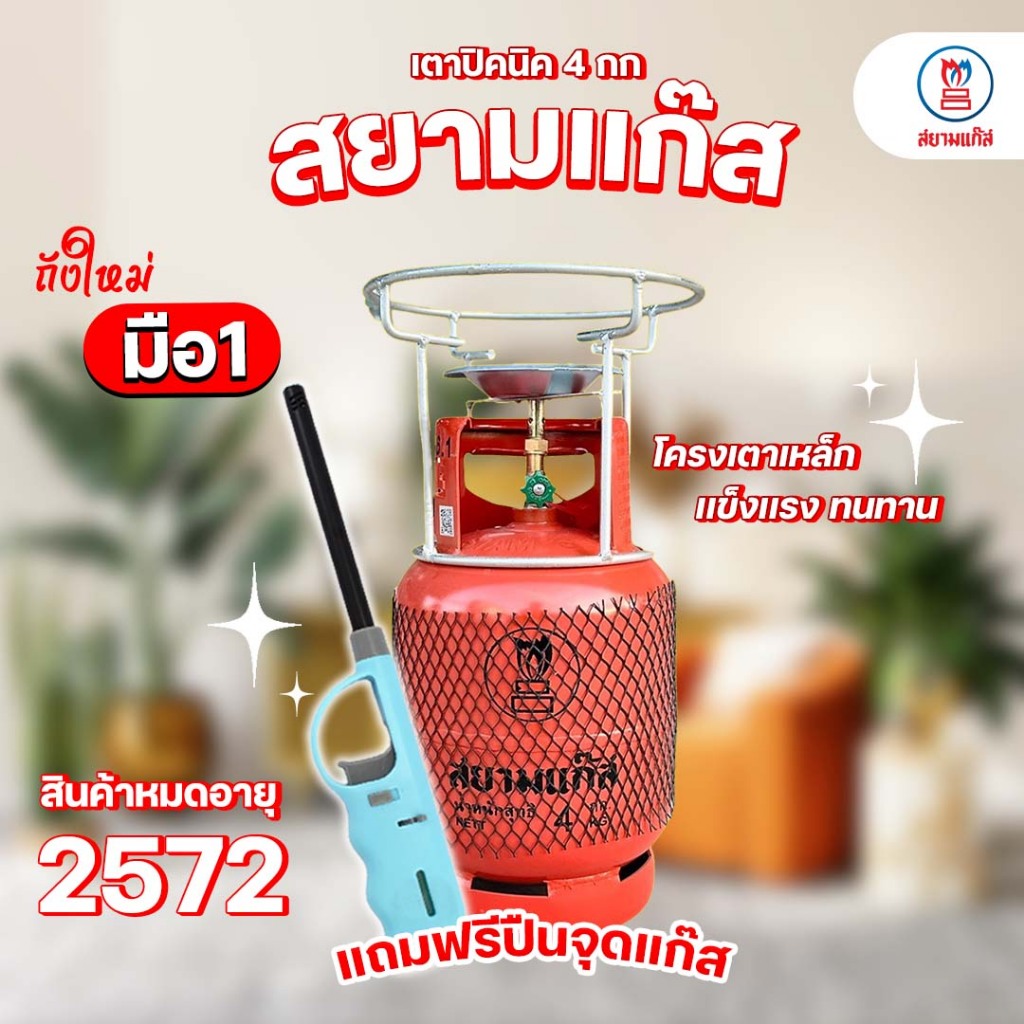 ถังแก๊สปิคนิค 4 กก. สยามแก๊ส ถังใหม่ มือ1 พร้อมโครงเตา ฟรีปืนจุดแก๊ส