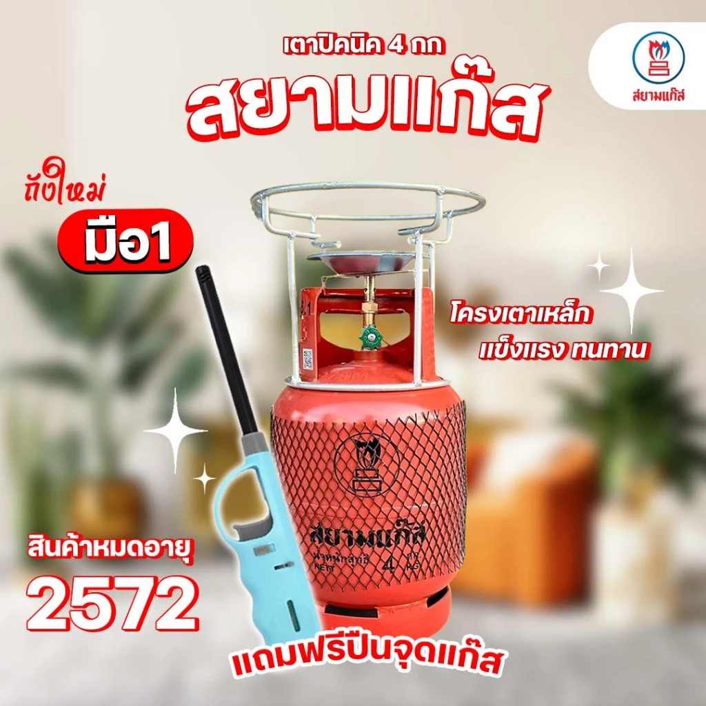 ถังแก๊สปิคนิค 4 กก. สยามแก๊ส ถังใหม่ มือ1 ถังหมดอายุปี 2574 พร้อมอุปกรณ์โครงเตา ฟรีปืนจุดแก๊ส