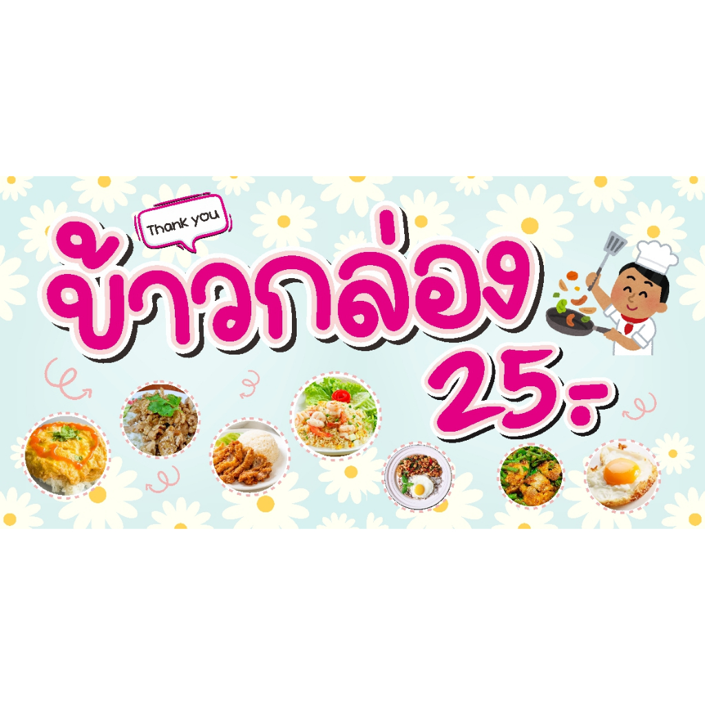 ป้ายข้าวกล่อง 25 บาท (แก้ราคาได้) แบบน่ารัก