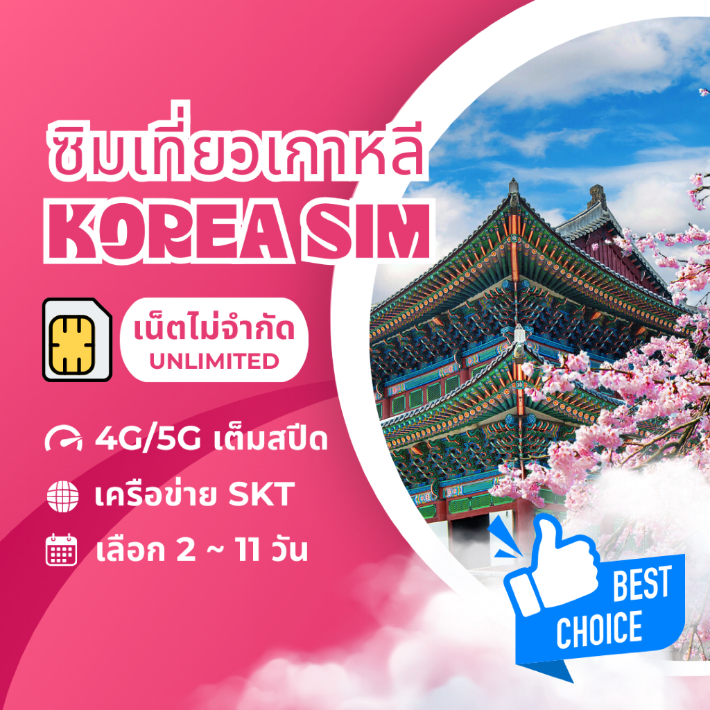 Korea SIM ซิมเกาหลี เน็ตไม่จำกัด เน็ตไม่อั้น เน็ต 4G/5G เลือก ได้จาก 2 - 11 วัน ซิมเที่ยวต่างประเทศ