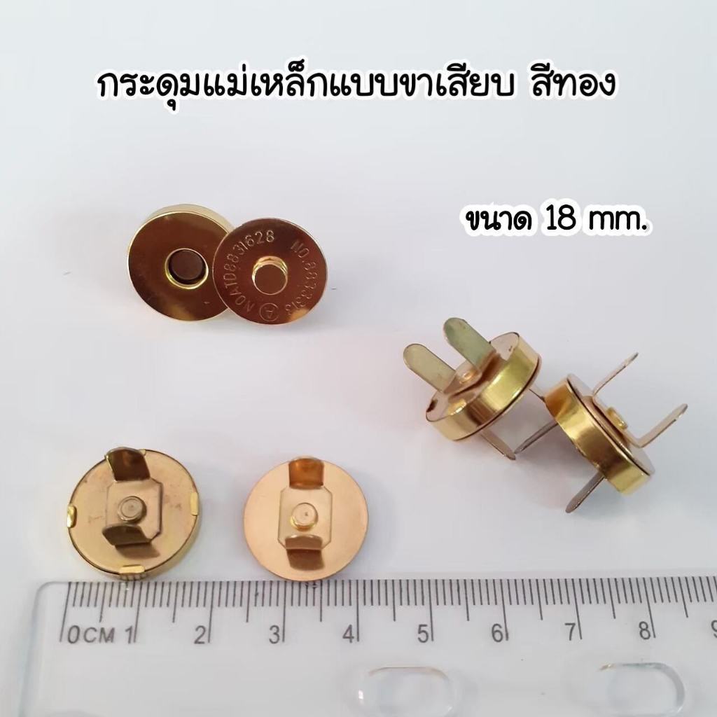 ชุดกระดุมแม่เหล็กแบบขาเสียบ สีรมควัน สีเงิน  สีทอง ขนาด  18 มิล ( 1ชุด = 5 ตัว) ชุดกระดุมแม่เหล็กแบบขาเสียบ สีรมควัน สีเ