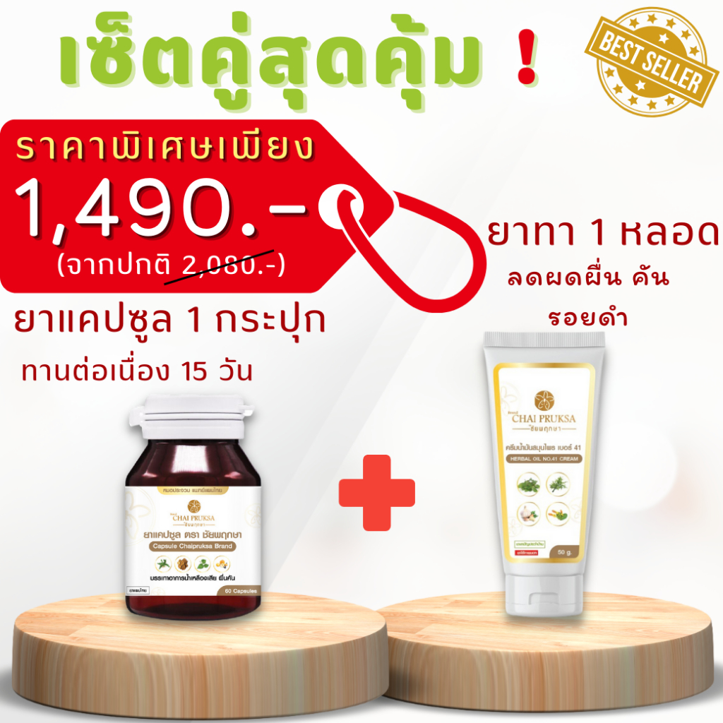ขายดี เซ็ตคุ่สุดคุ้ม สมุนไพรตราชัยพฤกษา สมุนไพรแท้ ยาแก้น้ำเหลืองเสีย แบบแคปซูล 60เม็ด+แบบครีม 1 หลอด