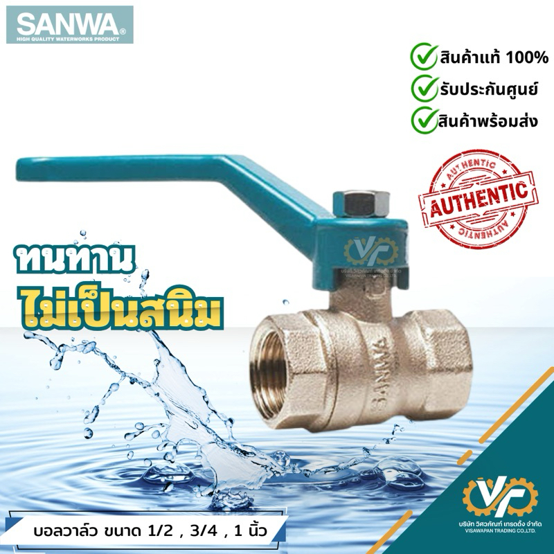 ‼️ของแท้โรงงาน‼️ บอลวาล์ว (รูเต็ม) ขนาด 1/2 , 3/4 , และ 1 นิ้ว SANWA รุ่น BV15, BV20, BV25