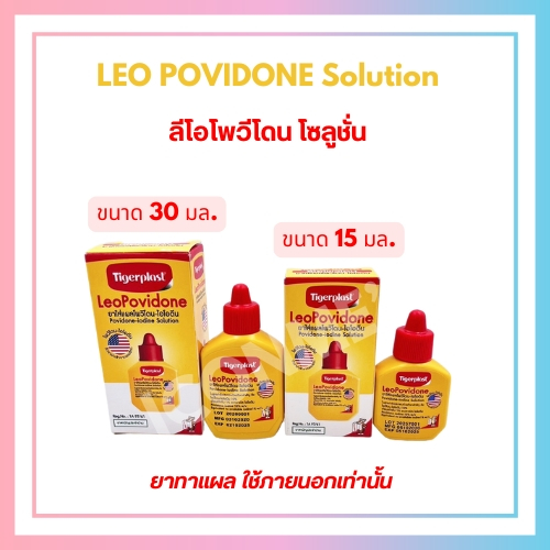 ยาใส่แผลโพวิโดน-ไอโอดีน Tigerplast Leopovidone Povidone-Iodine Solution 15ml.,30ml.