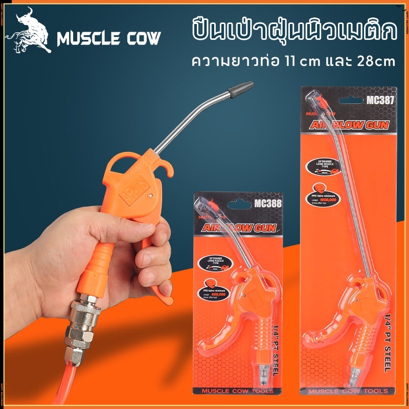 MUSCLE COW ขายร้อนใหม่ ชุด 2 ชิ้น แบบยาว/แบบสั้น เครื่องกำจัดฝุ่น ท่อตรง/ท่อสปริง ปืนพ่นสีมือจับพลาสติก
