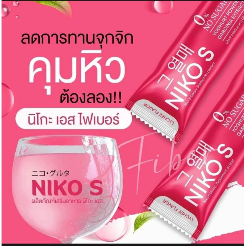 NIKO S น้ำชงคุมหิว รสลิ้นจี่