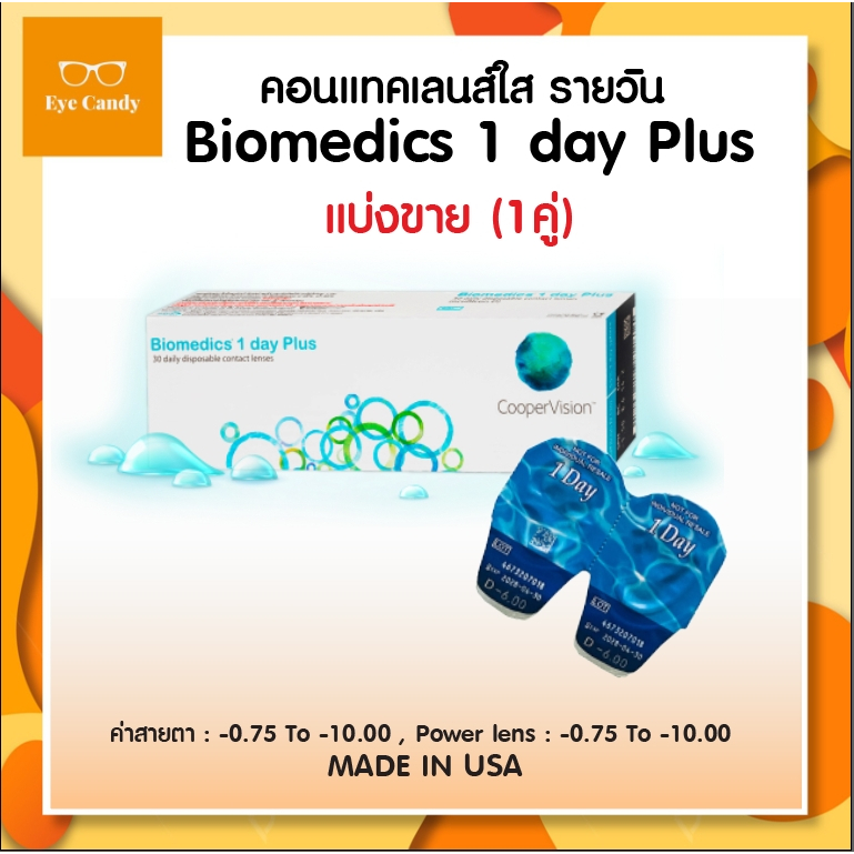 Biomedics 1 Day Plus คอนแทคเลนส์รายวัน (แบ่งขาย 1คู่) 1 Pair
