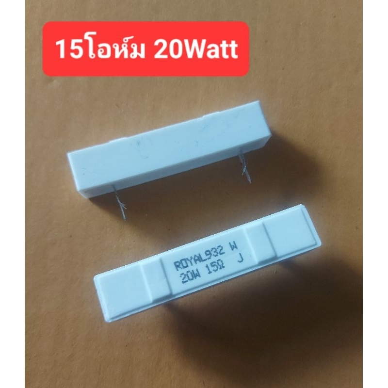 15โอห์ม 20Watt  (ยี้ห้อ Royal Ohm)(ราคาตัวละ)