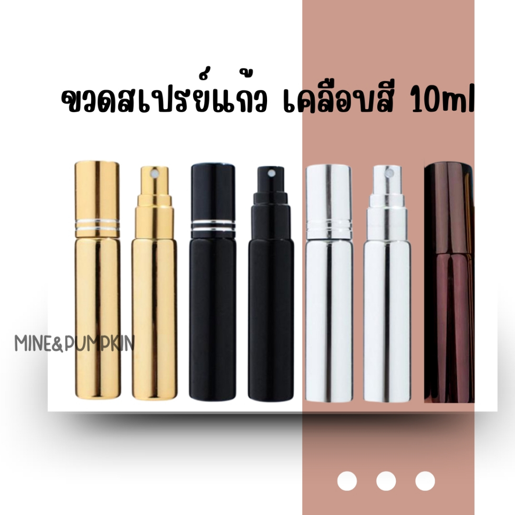 【M&P】ขวดสเปรย์แก้วเปล่า เคลือบสีดำ เงิน ทอง 10ml ขวดเสปรย์พกพา