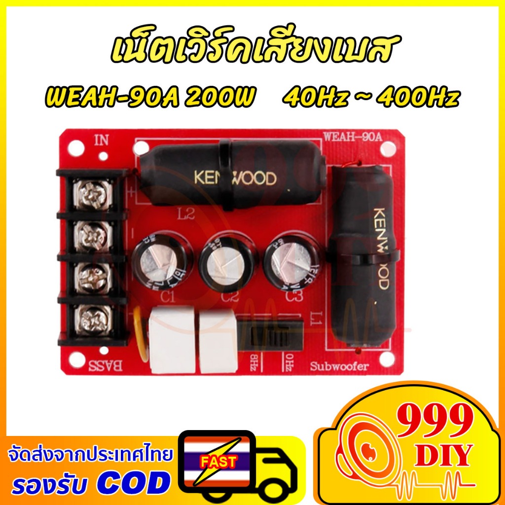 999DIY WEAH-90A อัพเกรดซับวูฟเฟอร์ครอสโอเวอร์แบบไม่มีบัดกรีเสียงลำโพงครอสโอเวอร์เบสครอสโอเวอร์ อุปกรณ์เสริม DIY