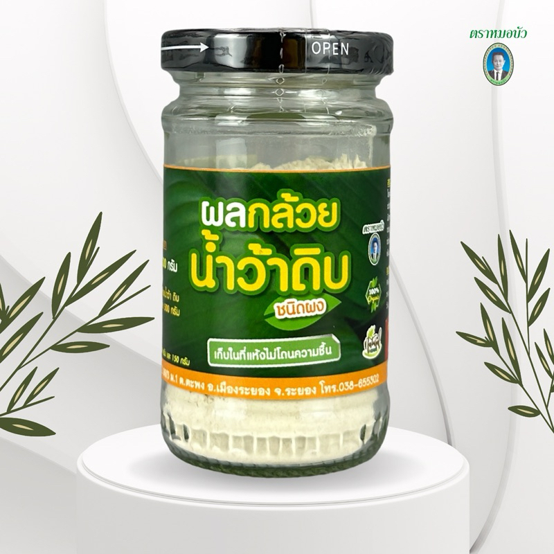 ผลกล้วยน้ำว้าดิบ ชนิดผงตราหมอบัว
