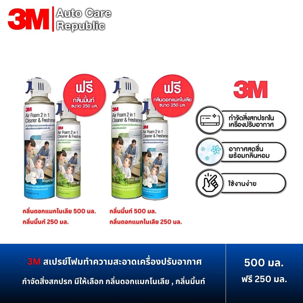 3M Air Foam สเปรย์โฟมทำความสะอาดเครื่องปรับอากาศ กำจัดสิ่งสกปรก ขนาด 500 มล. ฟรี 250 มล.
