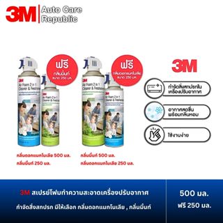 3M สเปรย์โฟมทำความสะอาดเครื่องปรับอากาศ กำจัดสิ่งสกปรก กลิ่น…