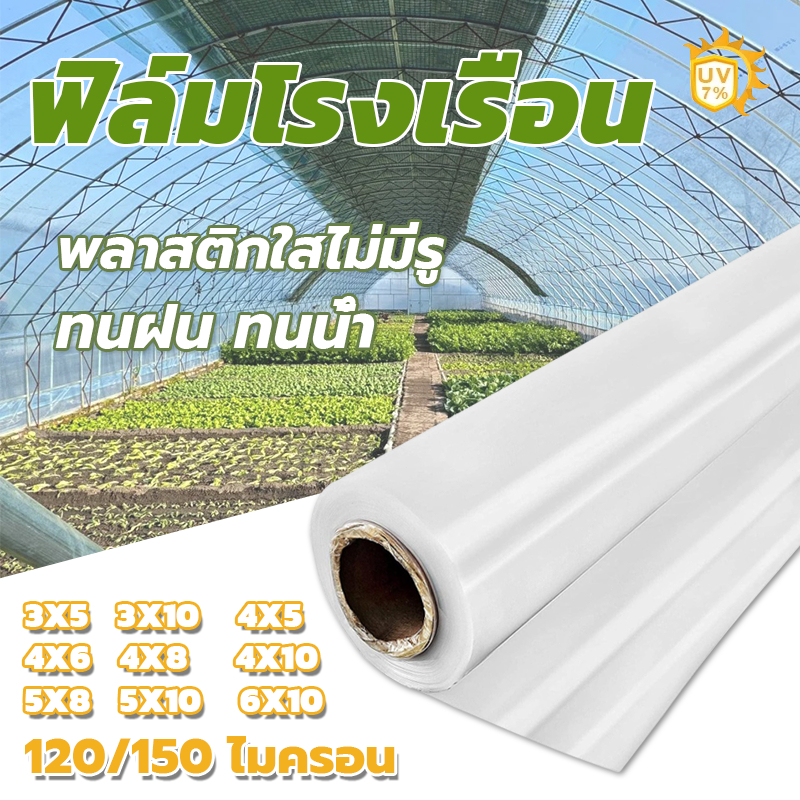 พลาสติกโรงเรือน คุม โรงเรือน พลาสติกคลุมโรงเรือน กันฝนgreenhouse หนา 150 ไมครอน UV7% โรงเรือนแคคตัส พลาสติกปูบ่อ