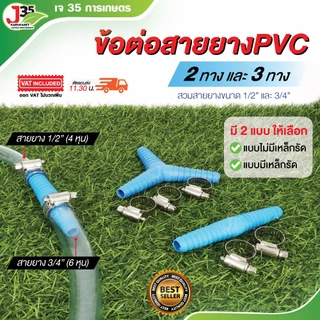 (1ตัว)ข้อต่อสายยาง ใช้กัยสายยาง 5/8นิ้ว(4หุน) 3/4นิ้ว(6หุน) สองทาง,สามทาง สำหรับสวมสายยาง ข้อต่อสายยาง