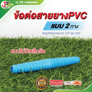 (1ตัว)ข้อต่อสายยาง ใช้กัยสายยาง 5/8นิ้ว(4หุน) 3/4นิ้ว(6หุน) สองทาง,สามทาง สำหรับสวมสายยาง ข้อต่อสายยาง