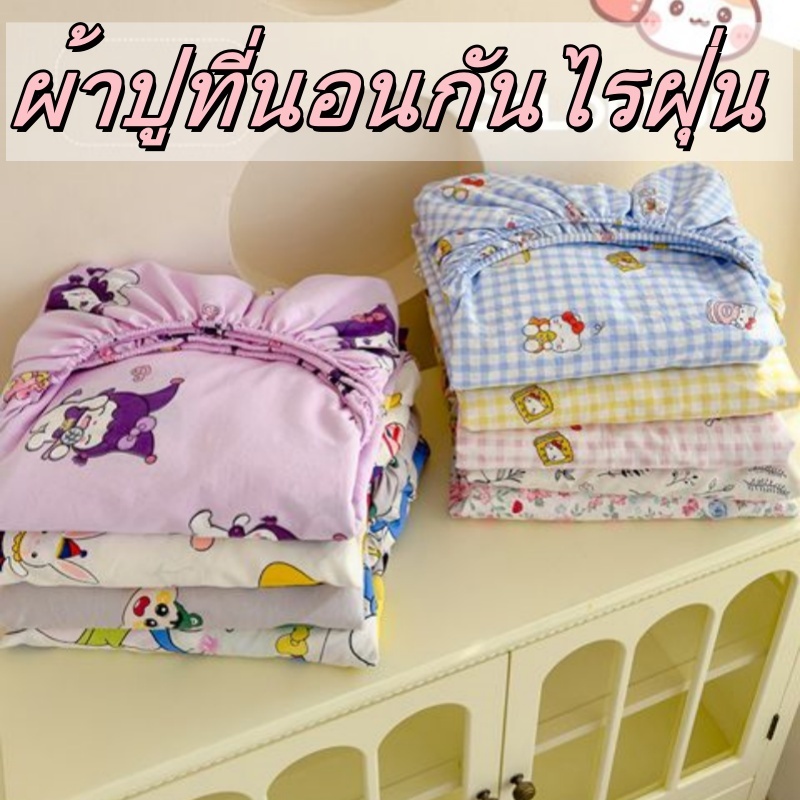 ผ้าปูที่นอนกันไรฝุ่น กันไรฝุ่น สําหรับคนเป็นภูมิเเพ้ ผ้าปูที่นอน 6ฟุต 5ฟุต 4ฟุต ผ้าคลุมเตียงหนา 10 น