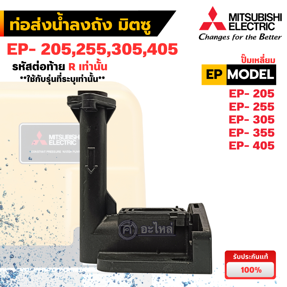 อะไหล่ปั๊มน้ำมิตซู ท่อส่งน้ำ แท้ รุ่น EP205-405 ซีรี่ย์ R  (ปั๊มเหลี่ยม) สินค้าสามารถออกใบกำกับภาษีได้