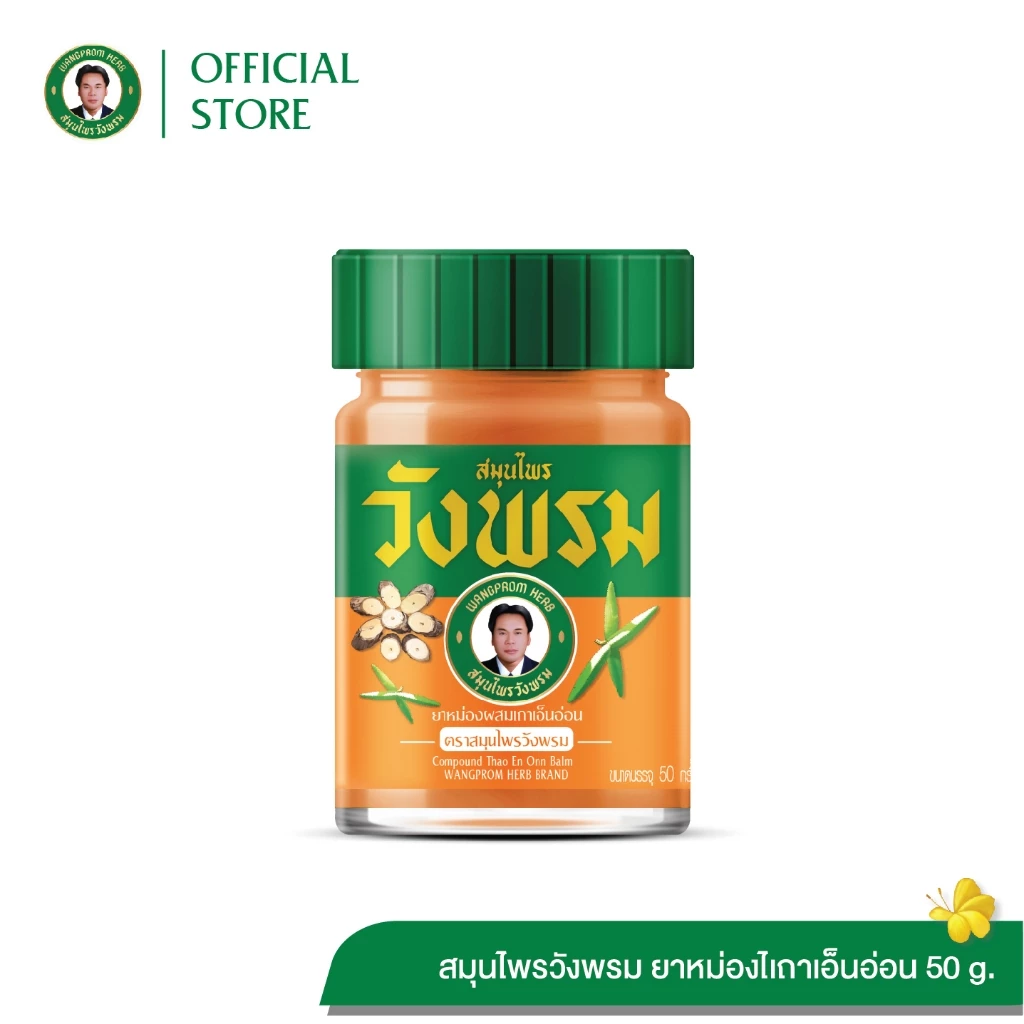 Wangpromherb สมุนไพรวังพรม ยาหม่องผสมเถาเอ็นอ่อน ขนาด 50 กรัม ( 1 ขวด)