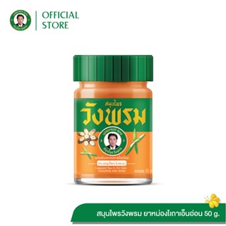 Wangpromherb (สมุนไพรวังพรม) ยาหม่องผสมเถาเอ็นอ่อน ขนาด 50 ก…