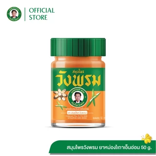 Wangpromherb สมุนไพรวังพรม ยาหม่องผสมเถาเอ็นอ่อน ขนาด 50 กรัม ( 1 ขวด)