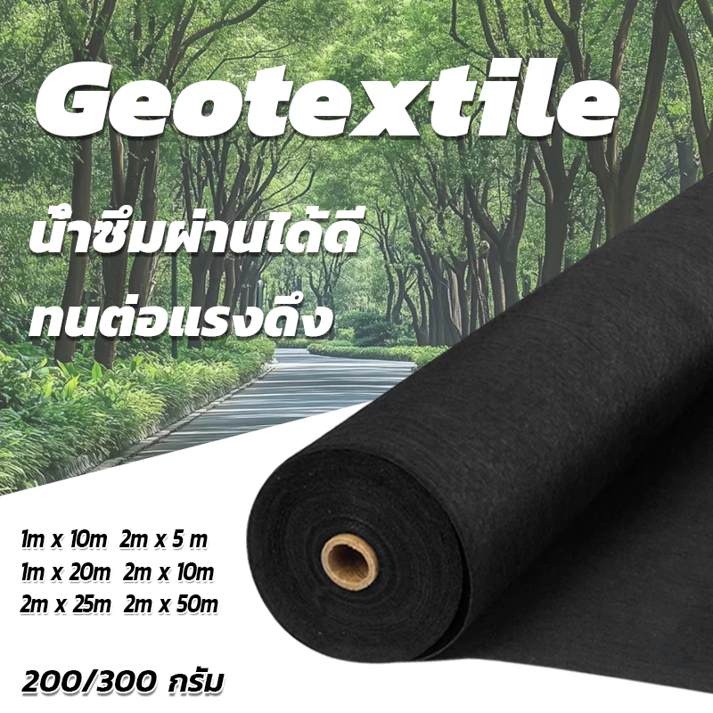 แผ่นปูดิน แผ่นปูหิน สีดำ สีขาว Geotextile ใยสังเคราะห์แบบ Non Woven - สำหรับงานจัดสวน แผ่นรองจัดสวนปู