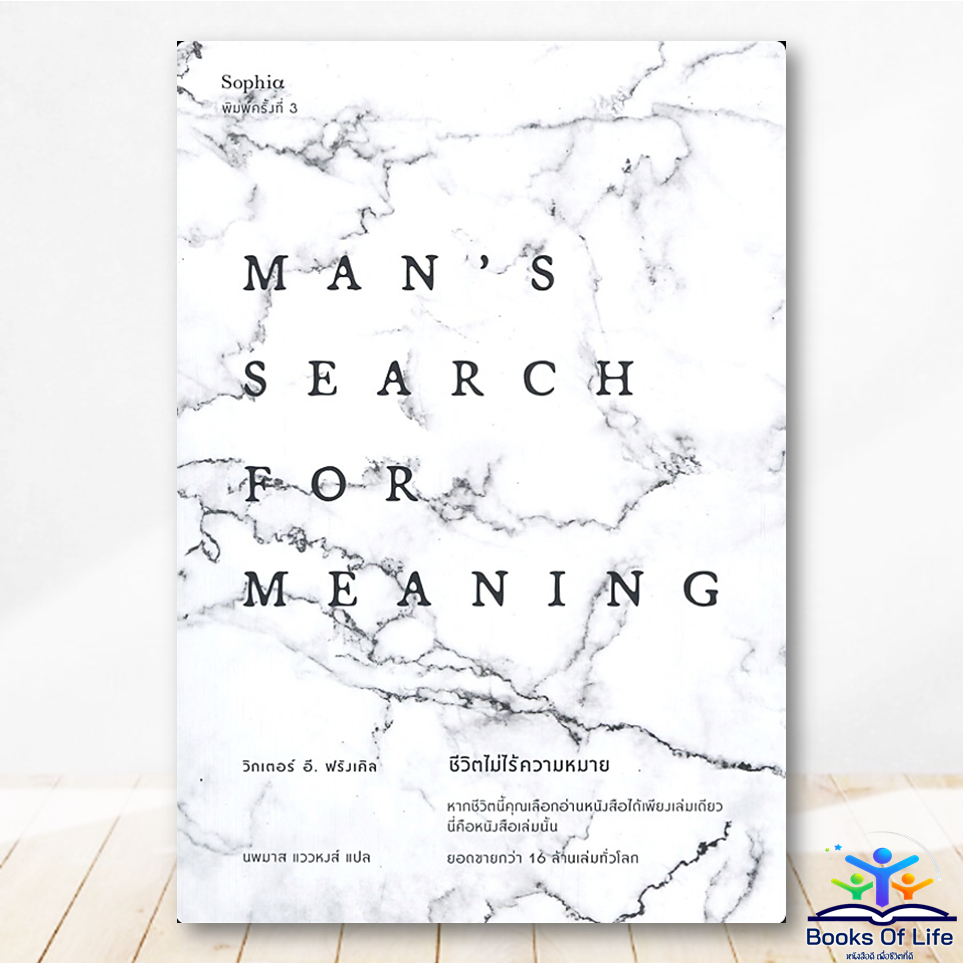 หนังสือ ชีวิตไม่ไร้ความหมาย :Man's Search for Meaning ผู้เขียน:Victor E. Frankl - Sophia BK01