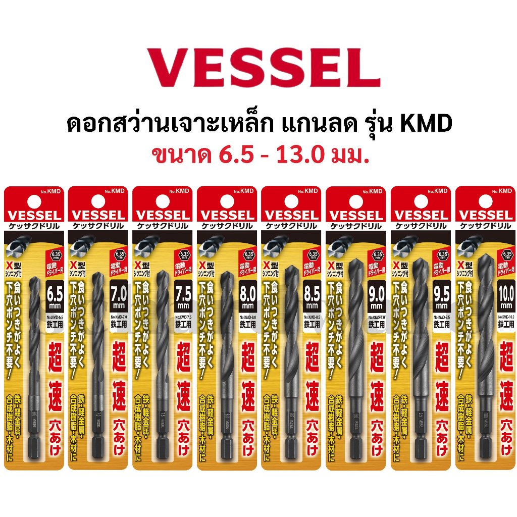 VESSEL ดอกสว่านเจาะเหล็ก, ก้านหกเหลี่ยม, ก้าน HEX 1/4 แกนลด (รุ่น KMD) ขนาด 6.5-13มิล