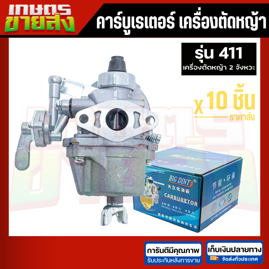 คาร์บูเรเตอร์ เครื่องตัดหญ้า2จังหวะ 411 โรบิน NB411 RBC411 BIGDINTแท้