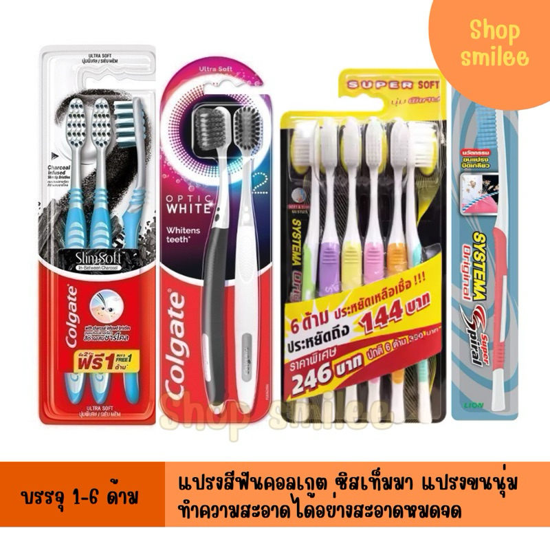 แปรงสีฟัน Systema ซิสเท็มมา และ Colgate คอลเกต ชาร์โคล บรรจุ 1-3 ด้าม แปรงฟันขนนุ่ม