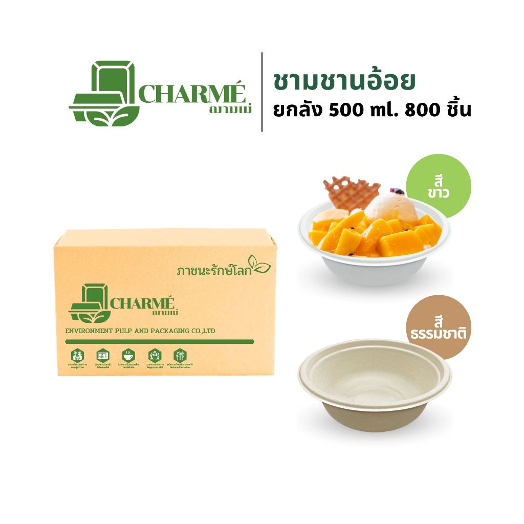 [ยกลัง] CHARMÉ ชามชานอ้อย 500 ml. (800 ชิ้น/ลัง) ถ้วยชานอ้อย ชามใส่อาหาร ย่อยสลายได้ เข้าไมโครเวฟได้