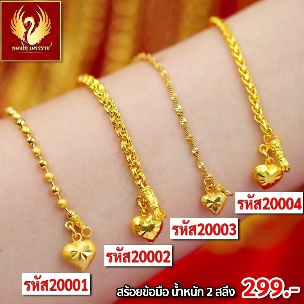 ส่งฟรี 🔥 สร้อยข้อมือหนัก1บาท ทองไท เยาวราช จี้ ทองปลอม ทองชุบ