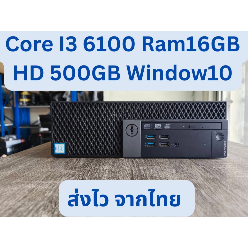 PC Dell Optiplex 3040 เคสเล็กแนวนอน Core I3 6100 Ram 16GB HD500GB Window10