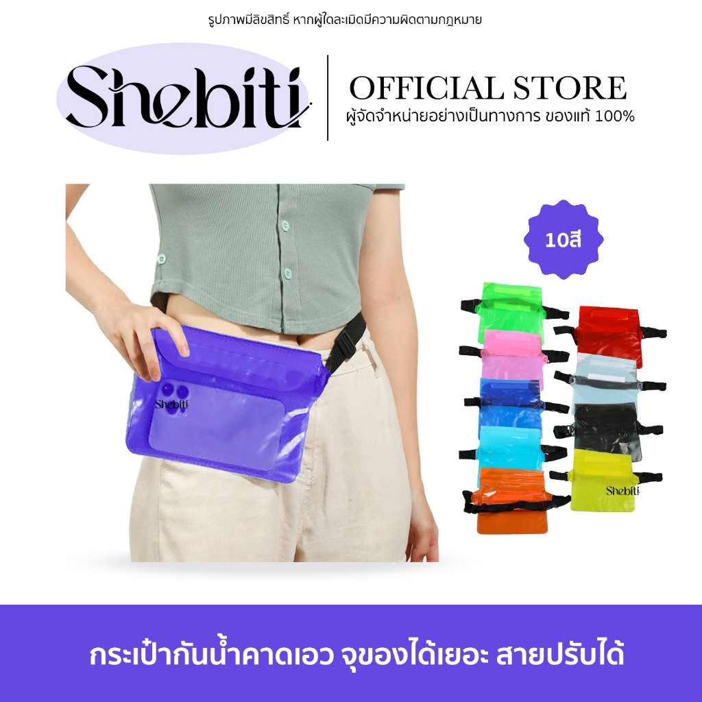 Shebiti Waterproof Bag กระเป๋ากันน้ำ คาดเอว สงกรานต์ ใส่มือถือ PVC กันน้ำ ทนทาน สีสดใส ปรับสายได้