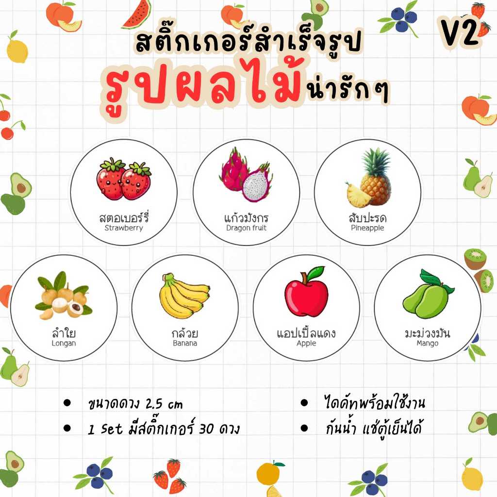 พร้อมส่ง สติ๊กเกอร์สำเร็จรูป รูปผลไม้ พร้อมใช้งาน ติดขนม กล่องขนม ถุงขนม บอกรสชาติ แช่ตู้เย็น แช่น้ำได้ เข้าไมโครเวฟได้