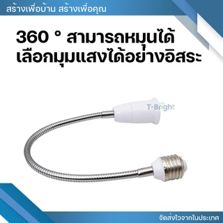 อะแดปเตอร์ขั้วแปลง ขั้วต่อหลอดไฟจากขั้วเกลียว E27 เพื่อให้ใส่กับหลอดไฟ สามารถหมุนได้ 360° 20-50cm