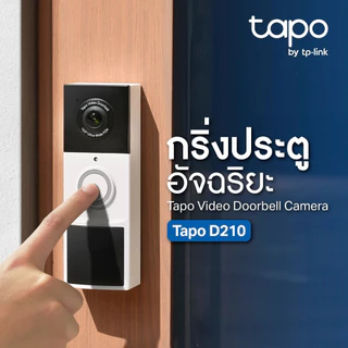 TP-Link (Tapo D210) Tapo Video Doorbell Camera กริ่งประตูอัจฉริยะ กล้อง 2K 3MP ภาพสีคมชัด IP65 สื่อสารได้ 2 ทาง