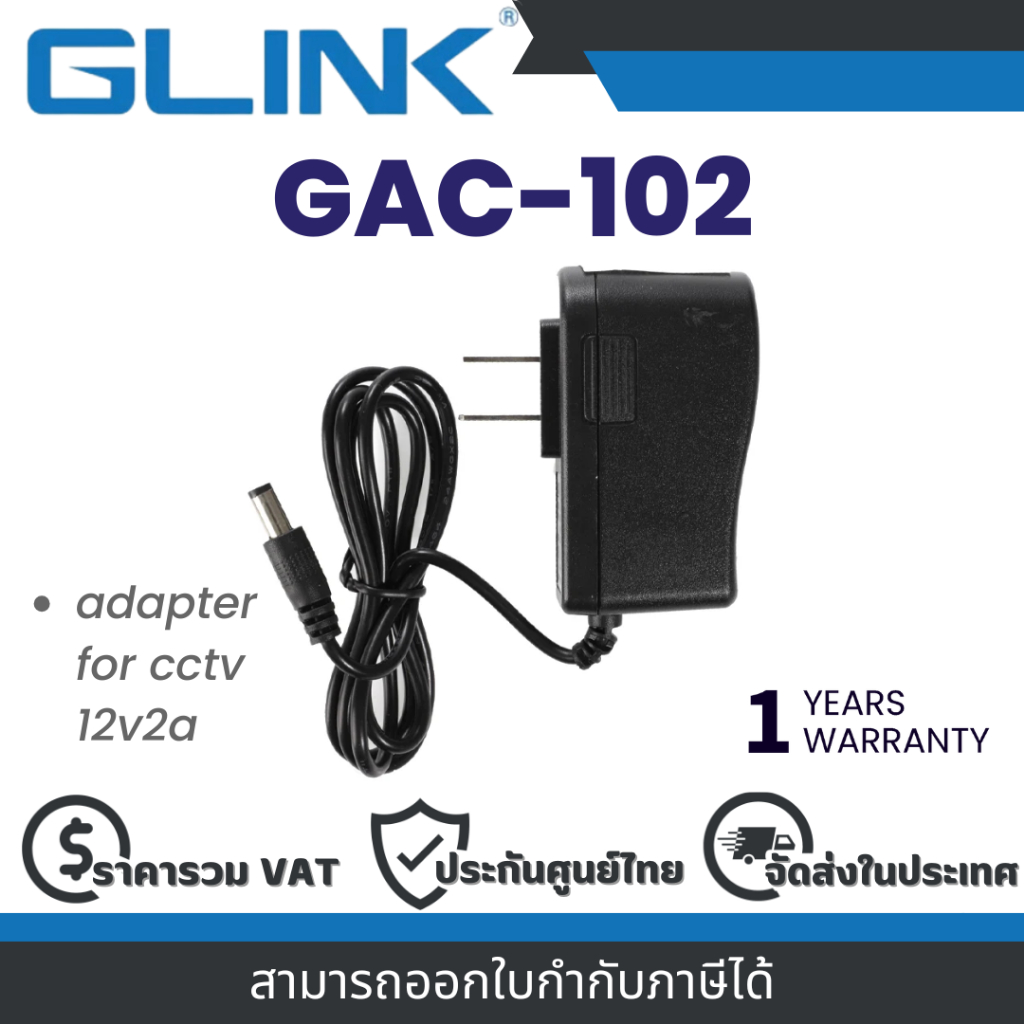 GLINK GAC102 (GAC-102) POWER ADAPTER FOR CCTV 12V/2A อะแดปเตอร์กล้องวงจรปิด ประกัน 1 ปี By Vnix Group