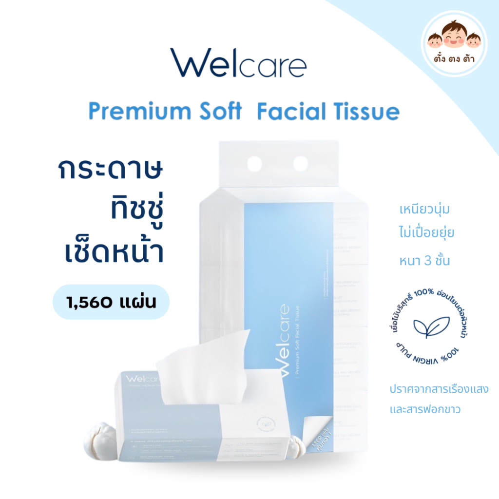 ในไลฟ์ถูก‼️Welcare Premium Soft Facial Tissue ทิชชู่เช็ดหน้าเกรดพรีเมียม แพ็ค 1,560 แผ่น/หิ้ว นุ่มๆ