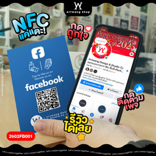 NFC Facebook ป้ายฐานไม้ ป้ายกดติดตามกดถูกใจเฟสบุ๊ค การ์ด NFC…