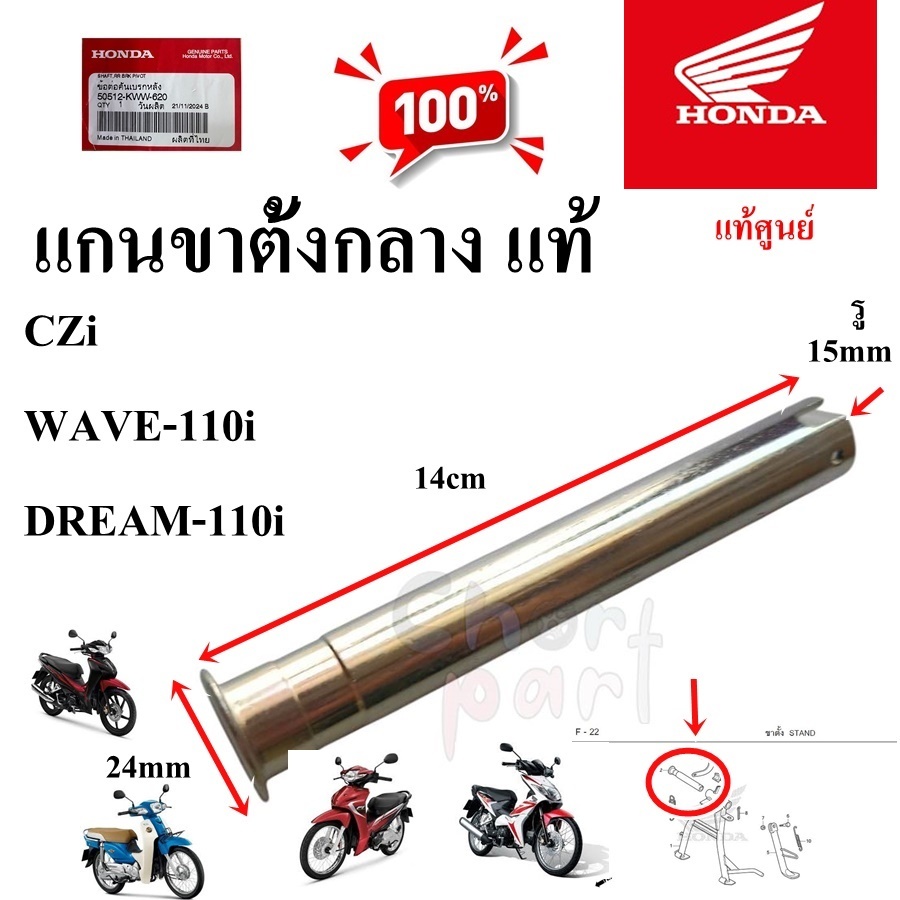 แกนขาตั้งกลาง แท้ WAVE-110i/DREAM-110 I /CZi 50512-KWW-620 HONDA 1 ชิ้น