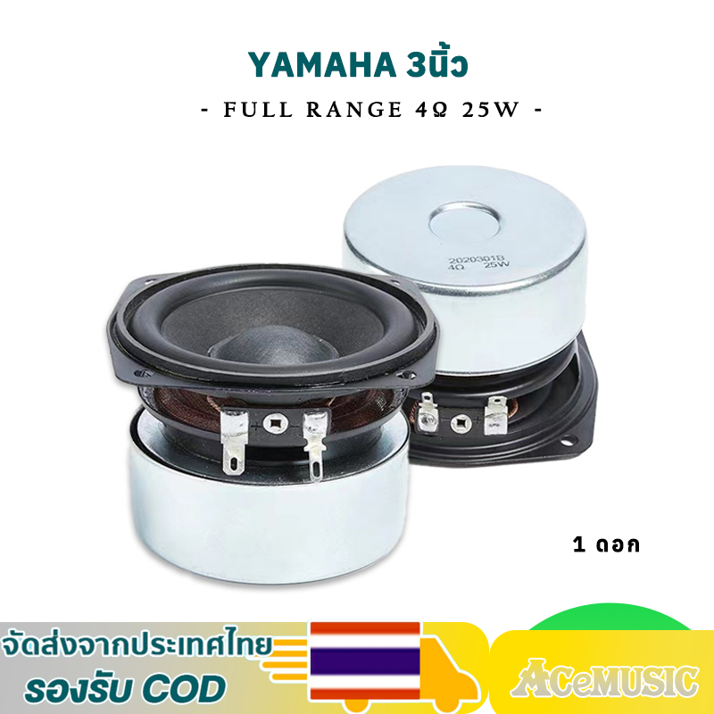 YAMAHA ลำโพง 3 นิ้ว 4Ω 25W เสียงกลาง 3นิ้ว ดอก3 นิ้ว ฟูลเรนจ์ ลำโพงบลูทูธdiy