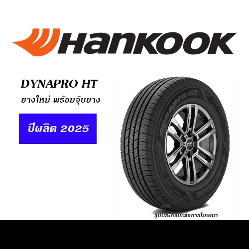 HANKOOK DYNAPRO HT ยางใหม่ (ปี2025)  ขนาด 245/70R16,265/70R16,265/65R17,265/60R18