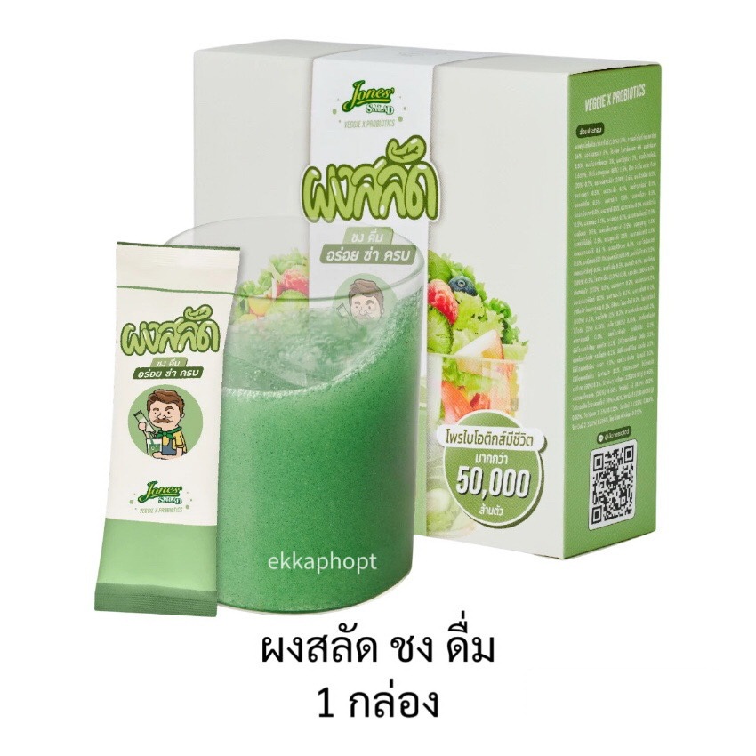 ผงสลัด ชง ดื่ม โจนส์สลัด Jones Salad Veggie x Probiotics 1 กล่อง