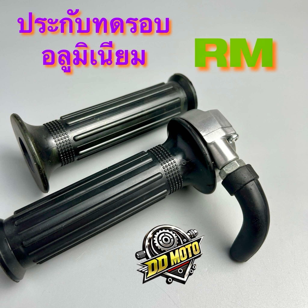 ประกับคันเร่งRM ประกับRM ประกับทดรอบ งานลูมิเนียม พร้อมปลอกมือ นุ่ม ติดมือ