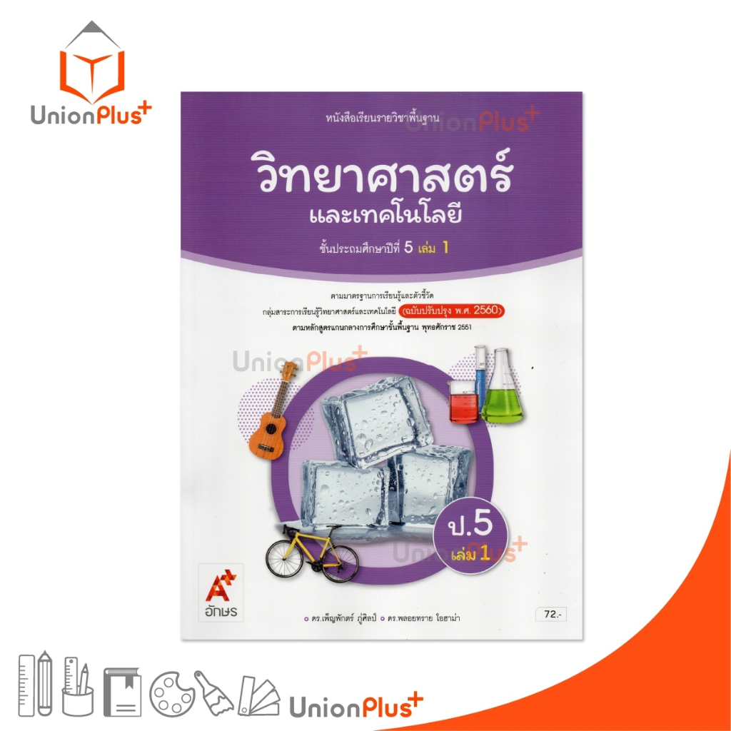 NEW หนังสือเรียน วิทยาศาสตร์และเทคโนโลยี ป.5 เล่ม 1 อักษรเจริญทัศน์ อจท. A+ (ฉบับปรับปรุง พ.ศ. 2560) #9786166061390