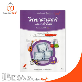 NEW หนังสือเรียน วิทยาศาสตร์และเทคโนโลยี ป.5 เล่ม 1 อักษรเจร…
