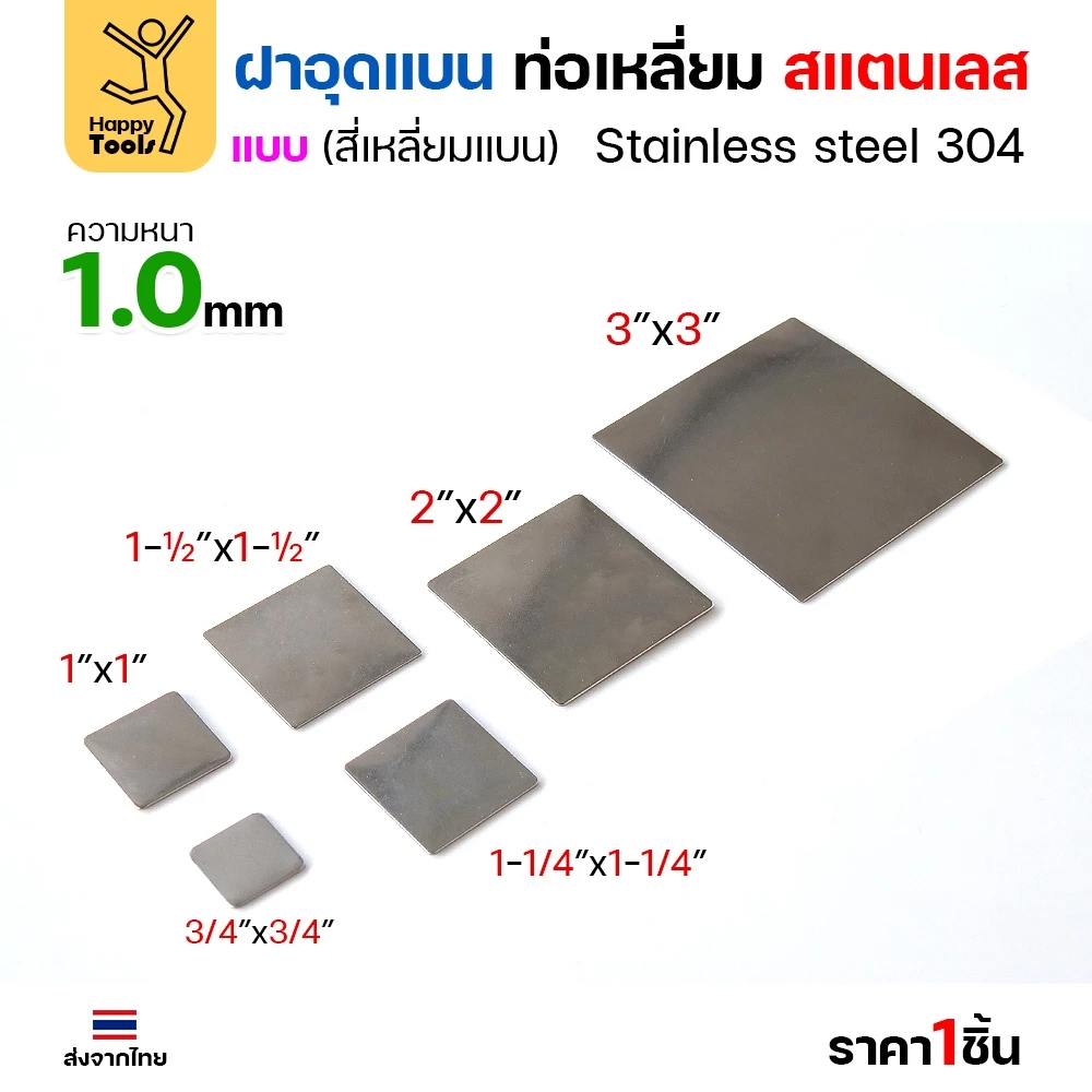 แผ่นแบนเหลี่ยมสแตนเลส เกรด304 ฝาปิดแบนแบบเชื่อม ขนาดเท่าท่อสแตนเลสพอดี เชื่อมปิดฝาได้พอดี มีหลายขนาด